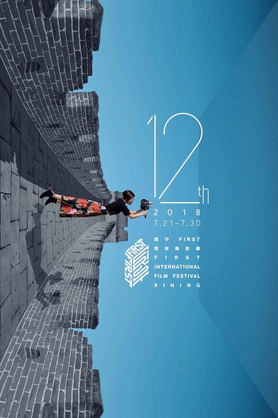 第12届FIRST青年电影展