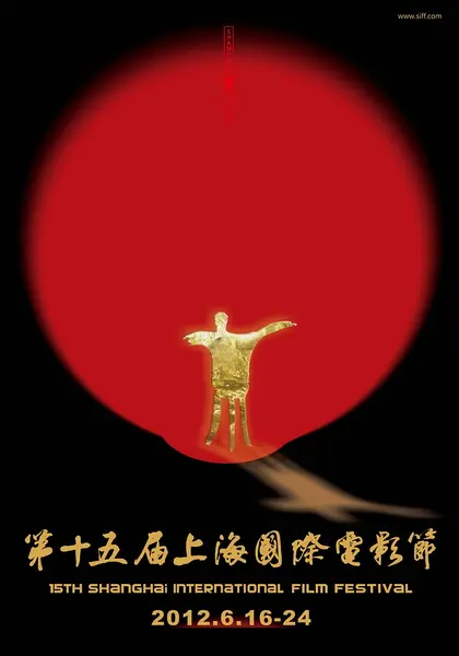 第15届上海国际电影节