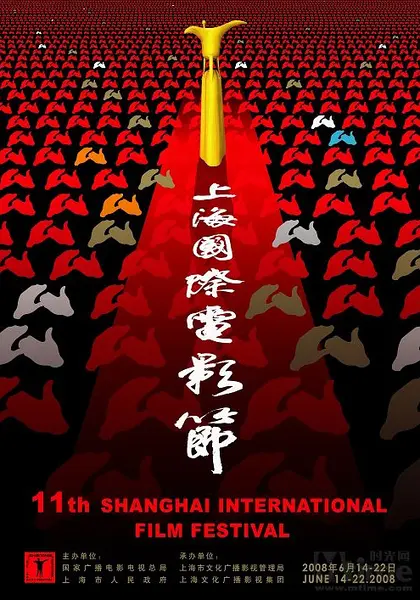第11届上海国际电影节