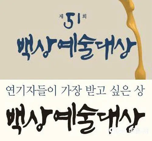 第51届百想艺术大赏