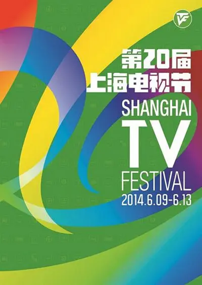 第20届上海电视节白玉兰奖