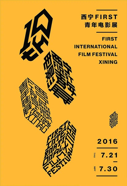 第10届FIRST青年电影展