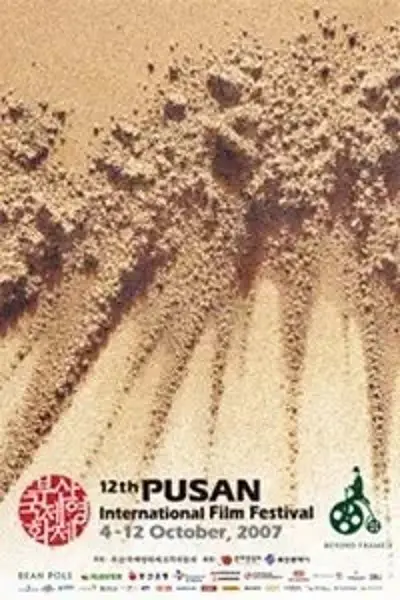 第12届釜山国际电影节