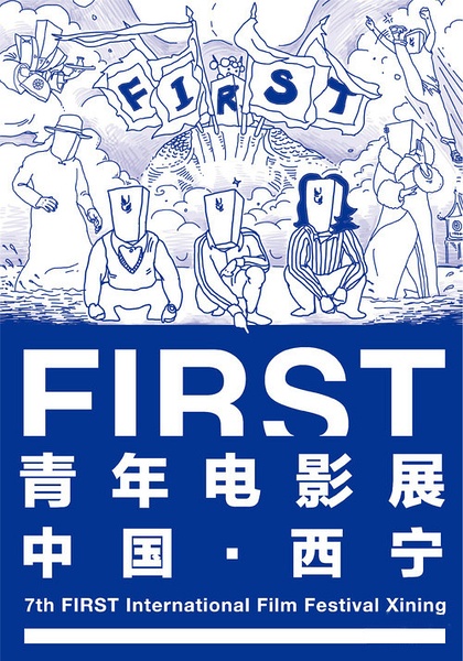 第7届FIRST青年电影展