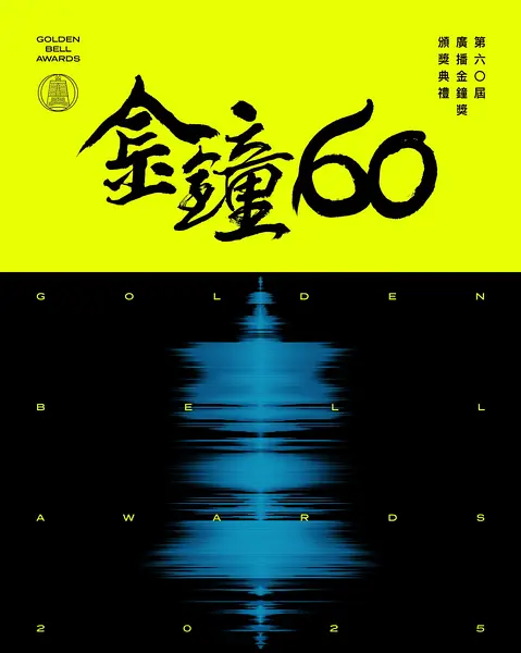 第60届台湾电视金钟奖