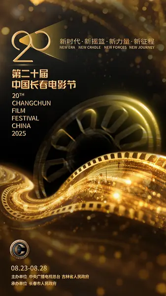 第20届中国长春电影节