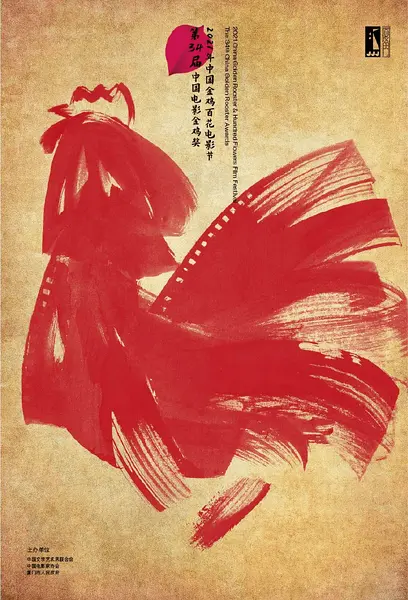 第34届中国电影金鸡奖