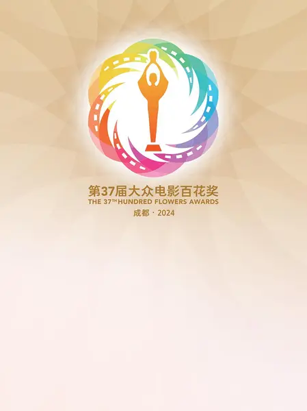 第37届大众电影百花奖