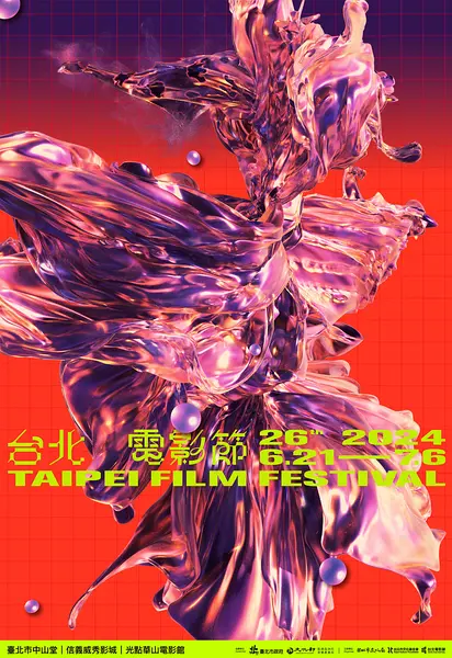 第26届台北电影节