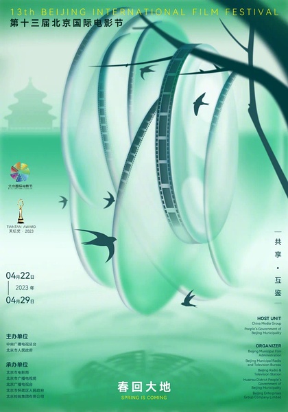 第13届北京国际电影节