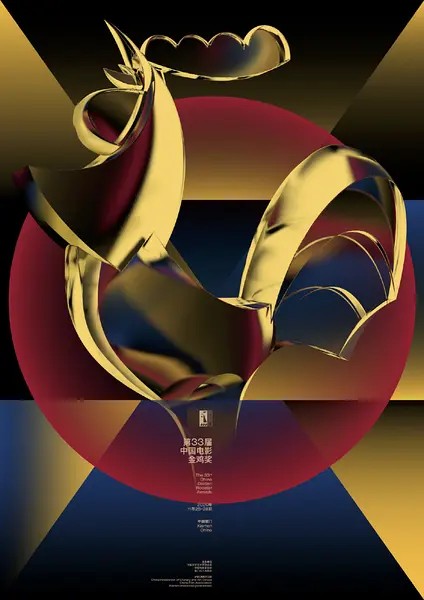 第33届中国电影金鸡奖