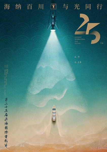 第25届上海国际电影节