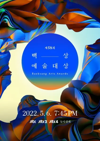 第58届百想艺术大赏