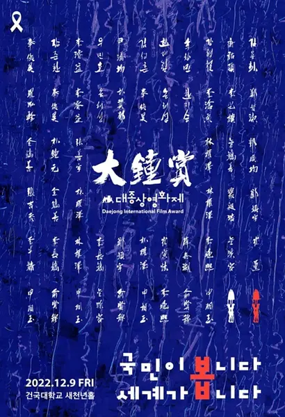 第58届韩国电影大钟奖