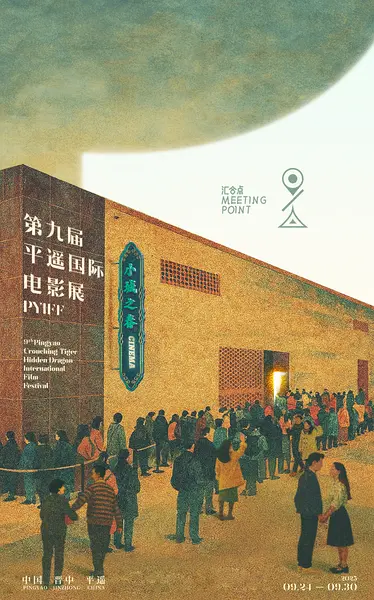 第9届平遥国际电影展