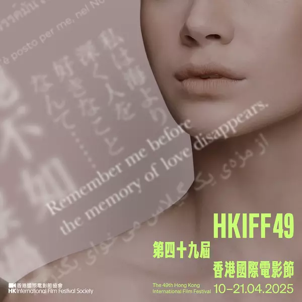 第49届香港国际电影节