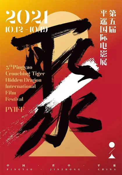 第5届平遥国际电影展