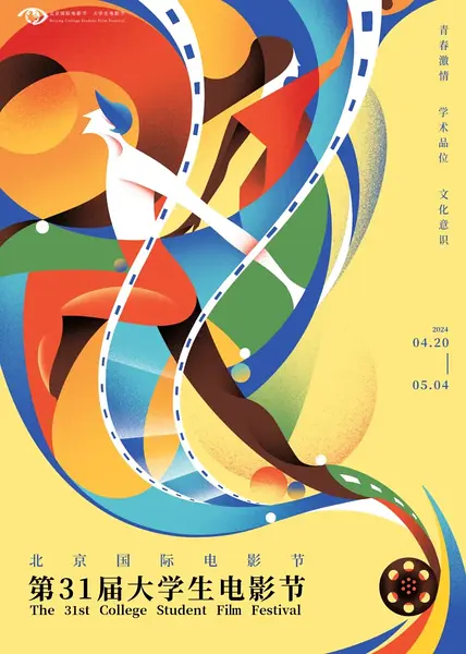 第31届北京大学生电影节