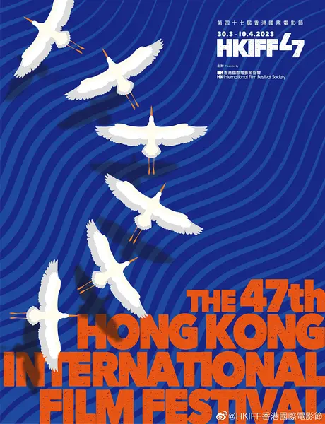 第47届香港国际电影节