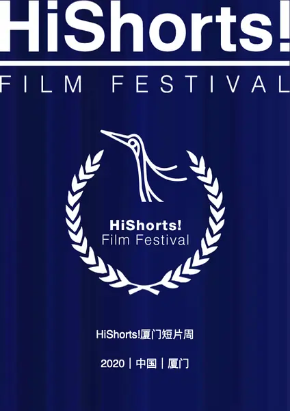 第2届HiShorts! 厦门短片周