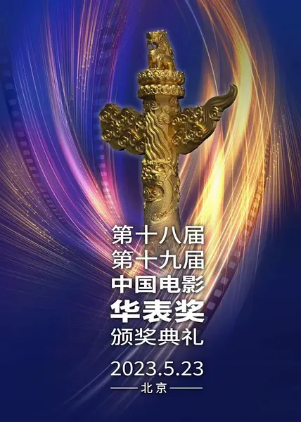 第18届中国电影华表奖