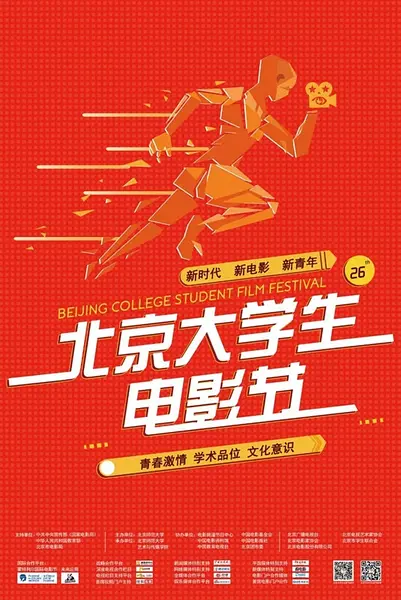 第26届北京大学生电影节