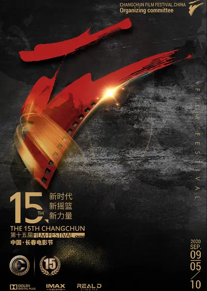 第15届中国长春电影节