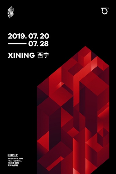 第13届FIRST青年电影展