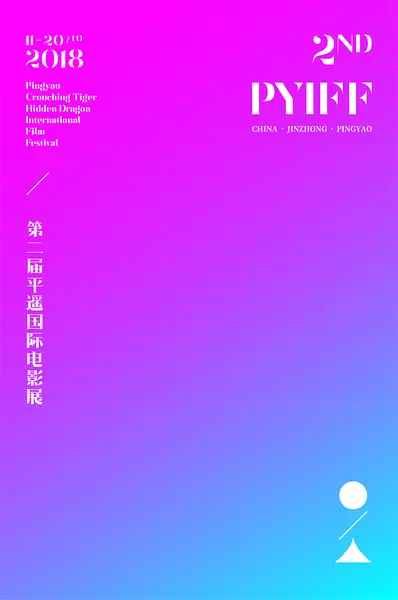 第2届平遥国际电影展