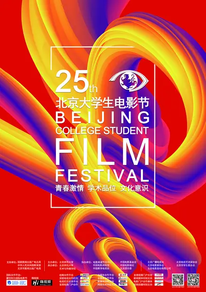 第25届北京大学生电影节