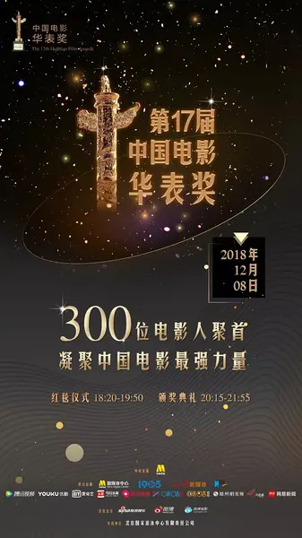 第17届中国电影华表奖