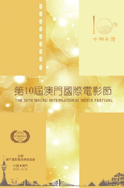 第10届澳门国际电影节