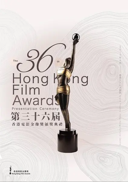 第36届香港电影金像奖