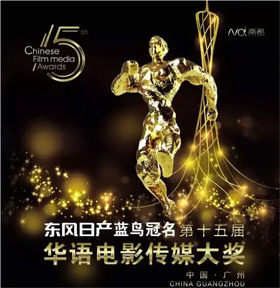 第15届华语电影传媒大奖