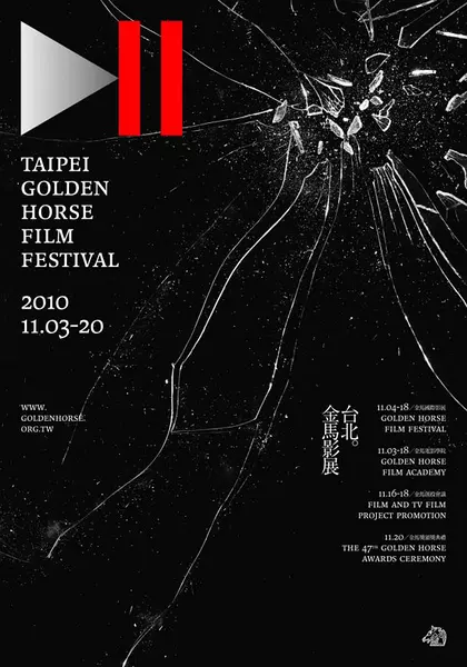第47届台北金马影展