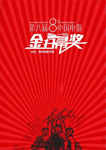 第8届金扫帚奖