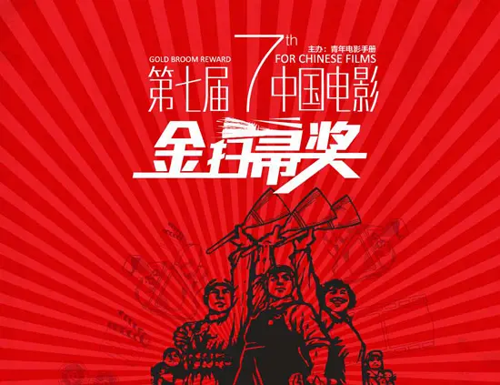 第7届金扫帚奖