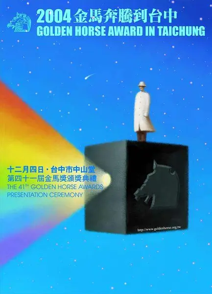 第41届台北金马影展
