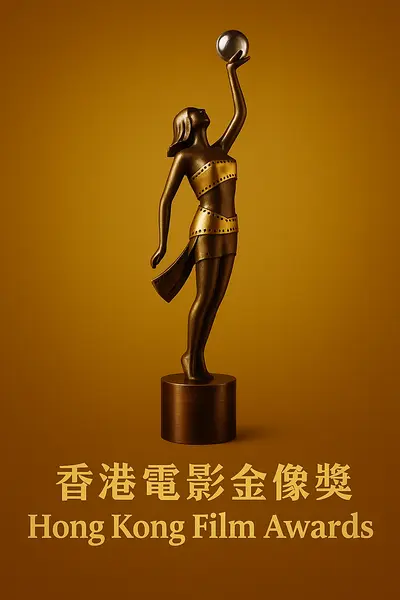 第2届香港电影金像奖