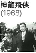 《神龙飞侠》封面