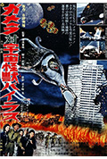 《加美拉对宇宙怪兽拜拉斯》封面