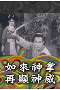 《如来神掌再显神威》封面