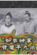 《如来神掌劈魔平九派》封面