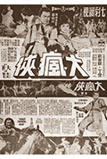 《大疯侠》封面