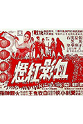 《血影红灯》封面