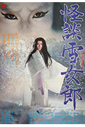 《怪谈雪女郎》封面
