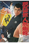眠狂四郎人肌蜘蛛封面