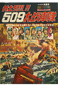 《壮烈!509战车队》封面
