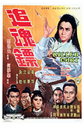 《追魂镖》封面