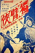 《独臂侠》封面